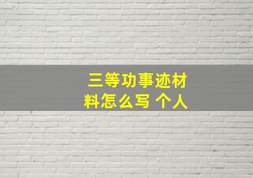 三等功事迹材料怎么写 个人